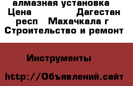 HILTI  DD-350 алмазная установка › Цена ­ 220 000 - Дагестан респ., Махачкала г. Строительство и ремонт » Инструменты   